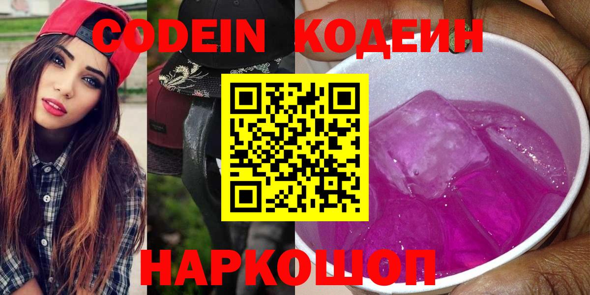 Кодеин Purple Drank Заволжье