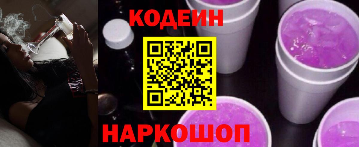 Кодеин Purple Drank Заволжье